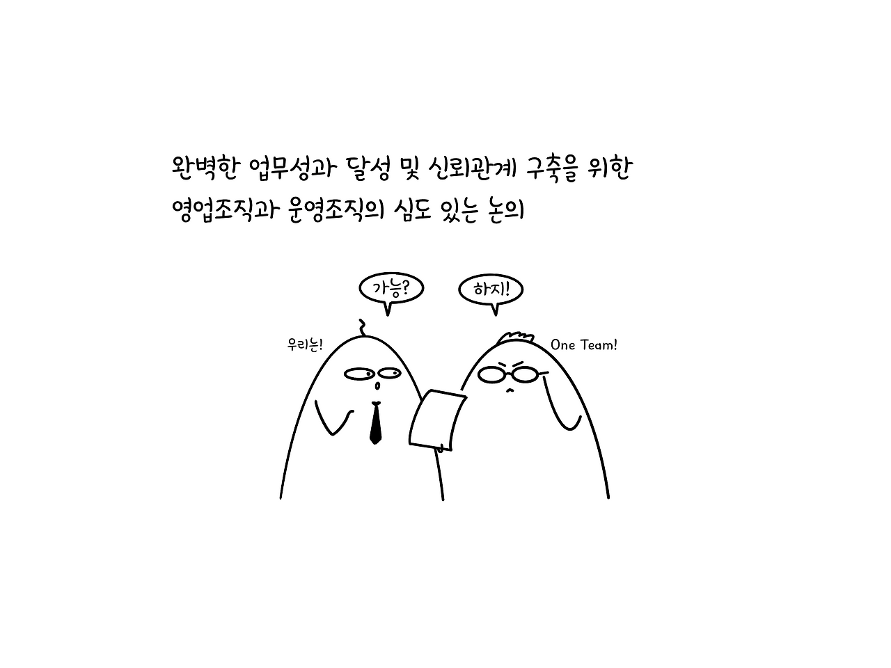 계약시부터 영업과 운영조직의 심도있는 논의가 필요.png