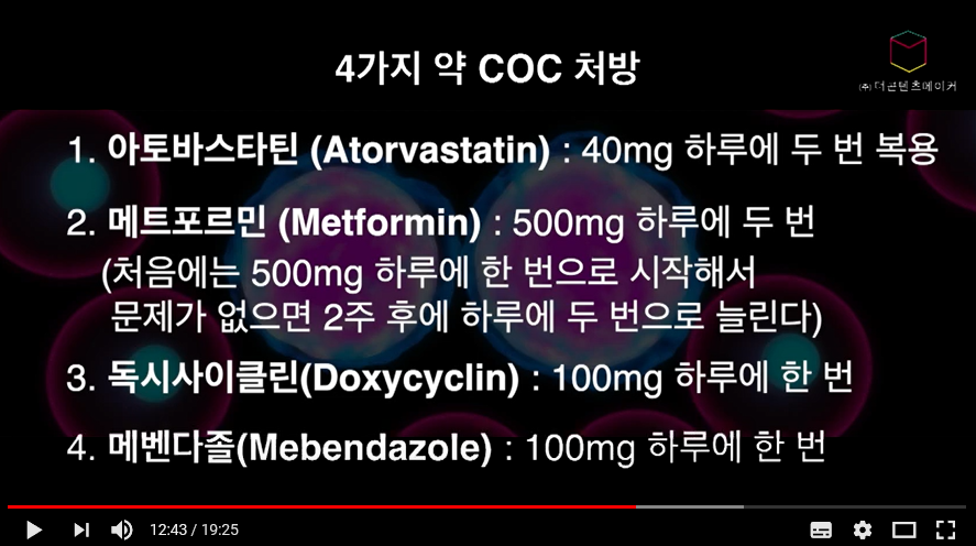 이영돈 암치료 4가지약 coc.png