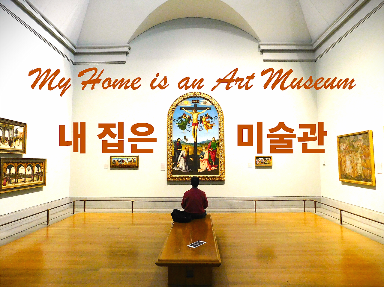 내 집은 미술관-ok.png