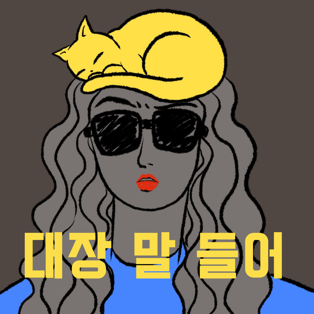 대장 말 들어.png