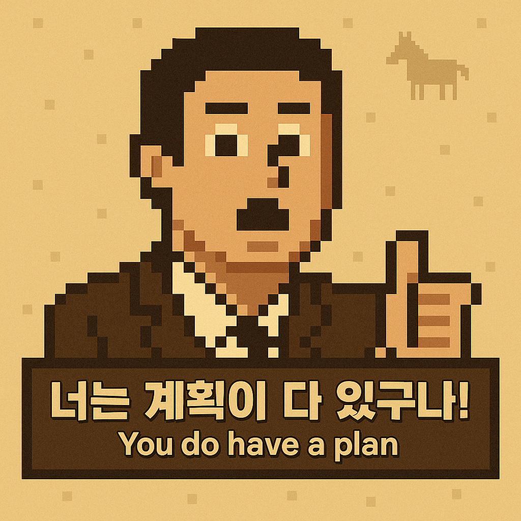 사전작업 - 너는계획이다있구나.png