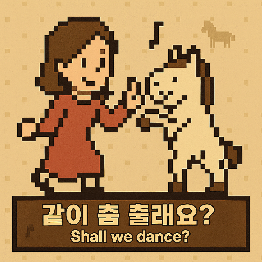 움직임 - 쉘위댄스.png