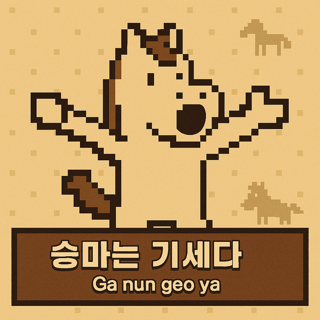 승마는 기세다.png