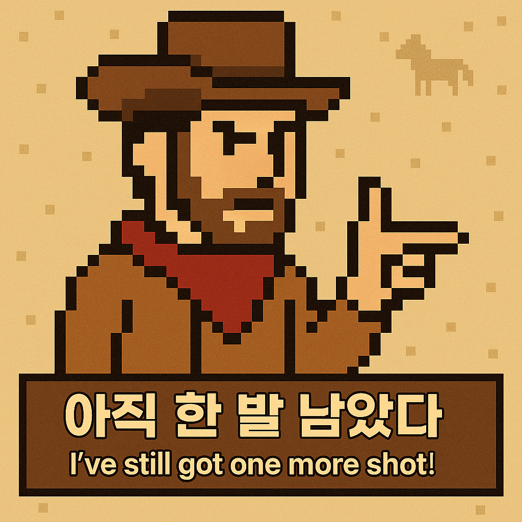 한번만더 - 아직한발남았다.png