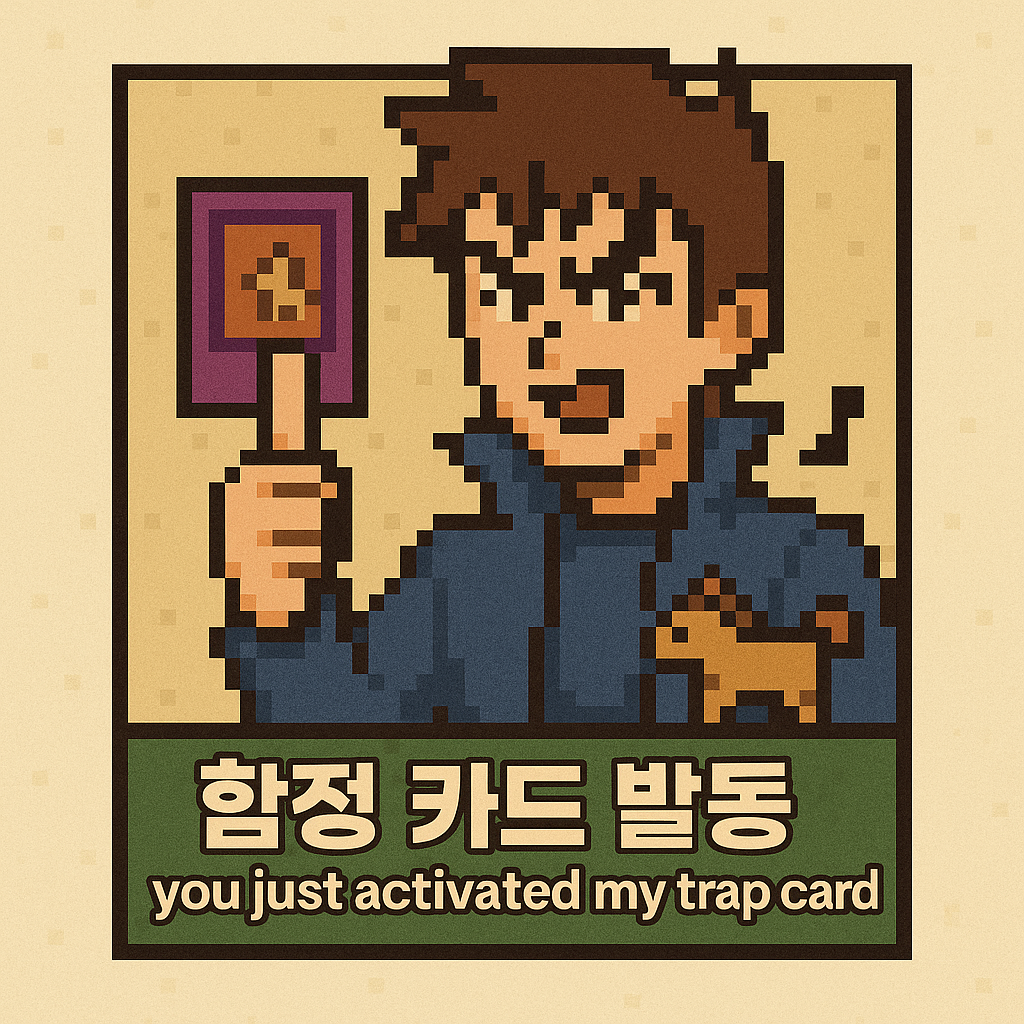 준비 - 함정 카드 발동.png