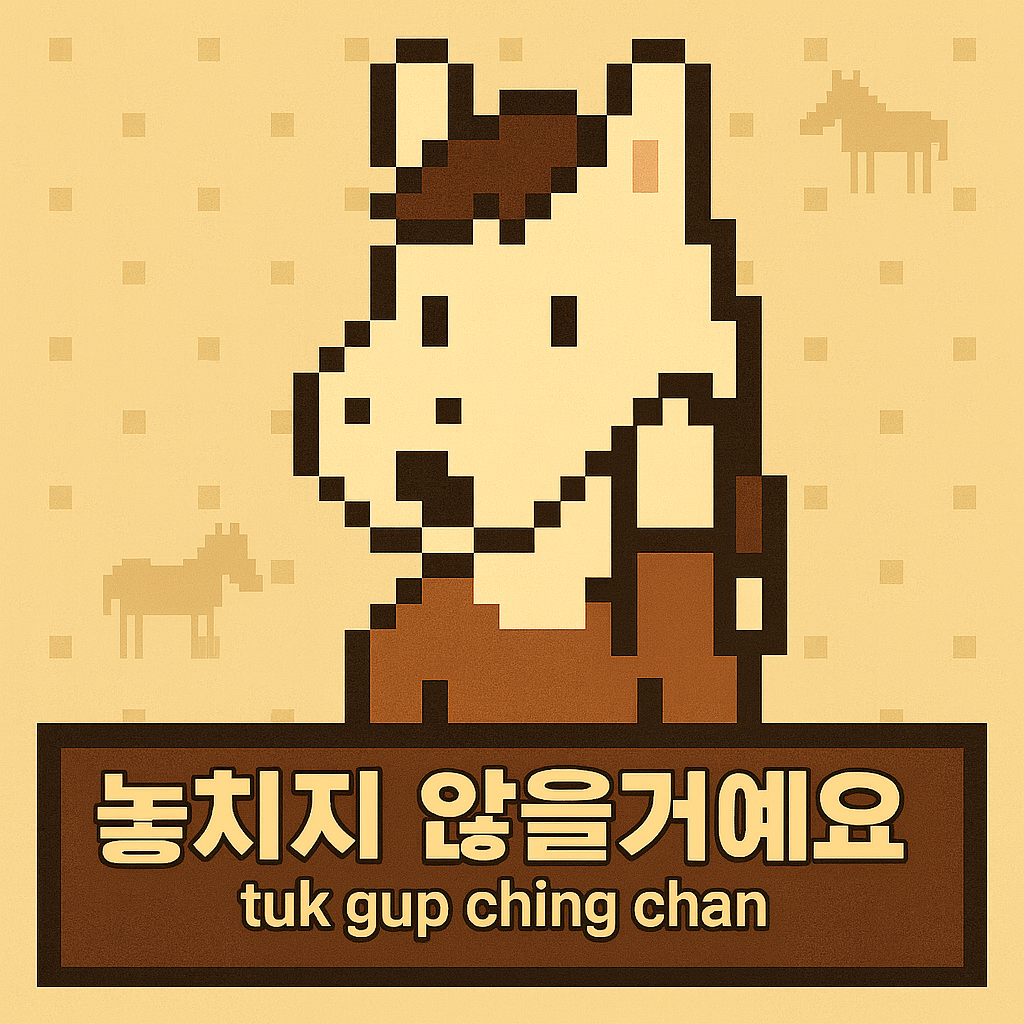 지속하기 - 놓치지않을거에요.png