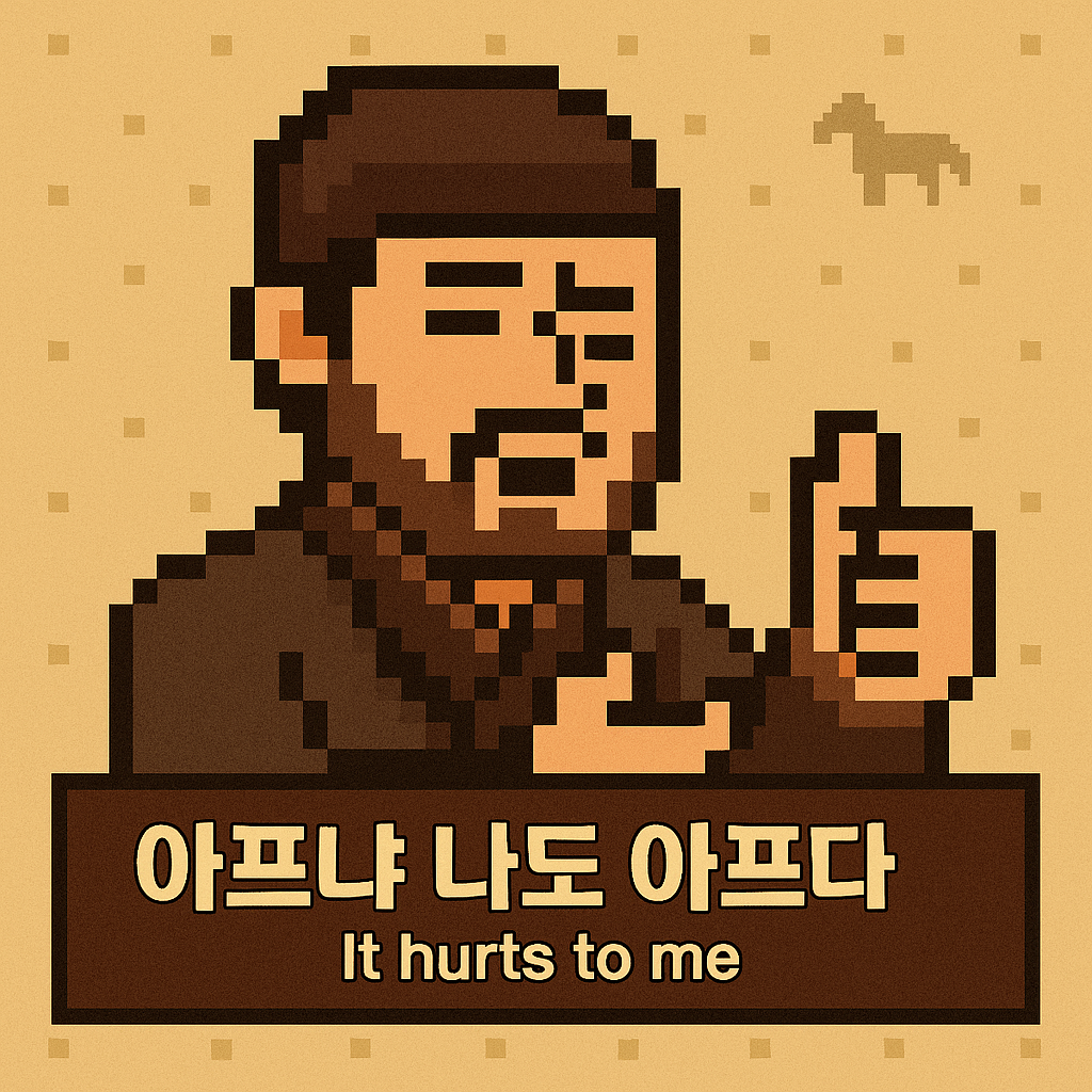 이입 - 아프냐나도아프다.png