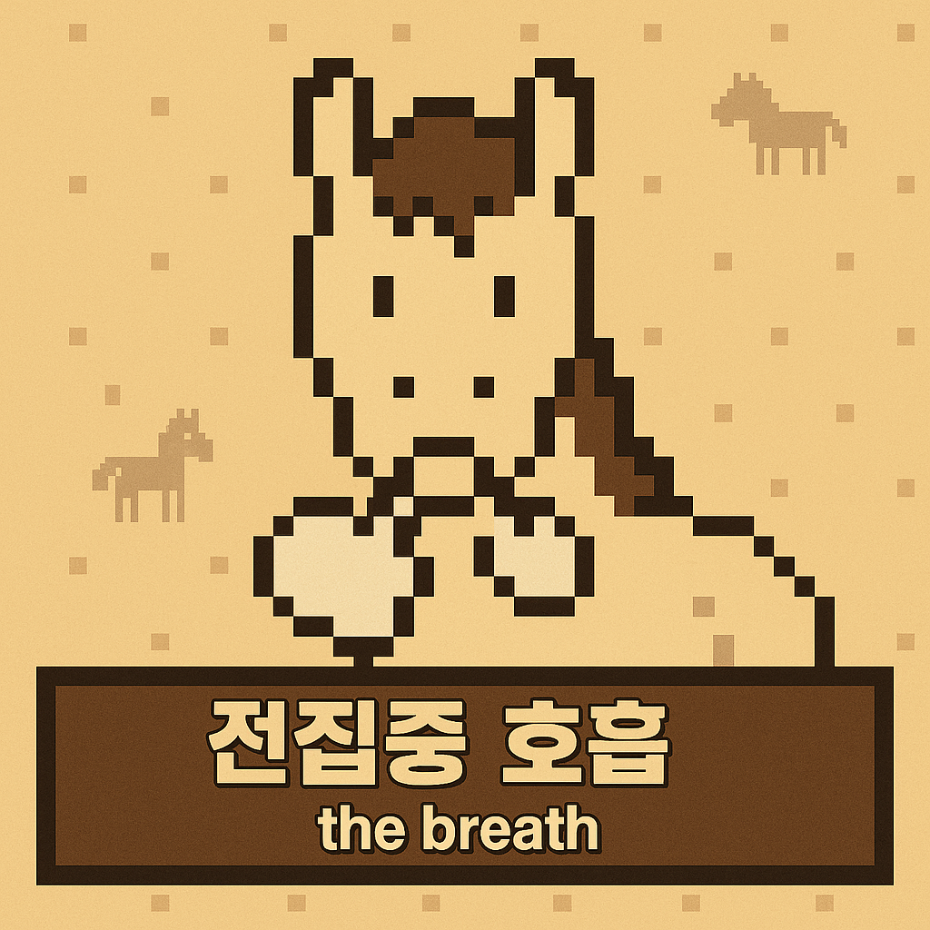 호흡 - 전집중 호흡.png