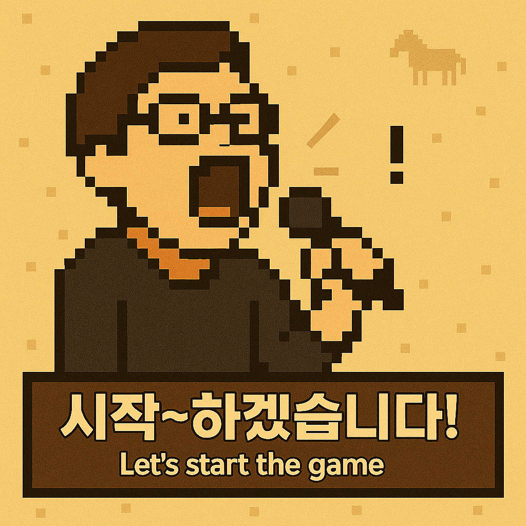 게임 - 시작하겠습니다.png