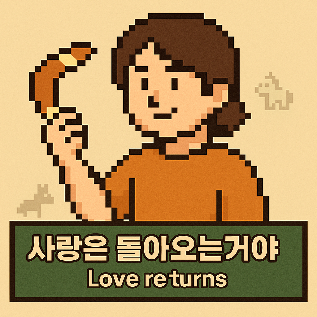 명현현상 - 사랑은돌아오는거야.png