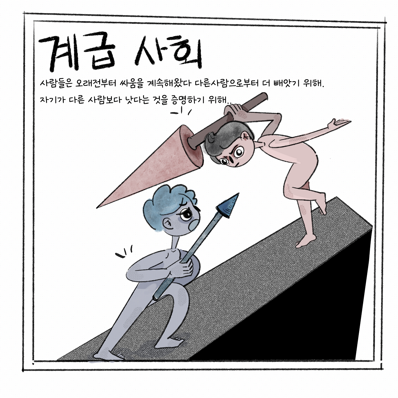 계급사회_conflict_(1)-1.png