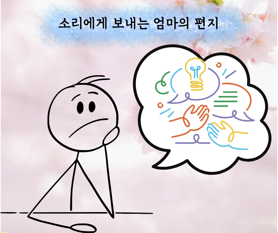 소리에게 보내는 엄마의 편지 (38).png