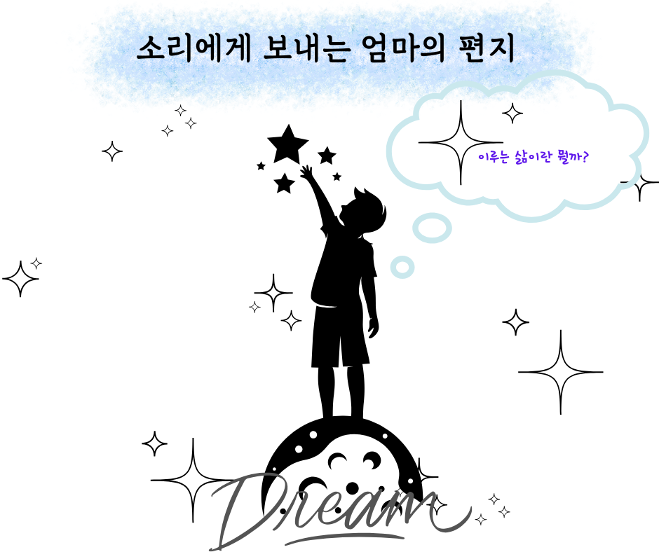 소리에게 보내는 엄마의 편지 (24).png