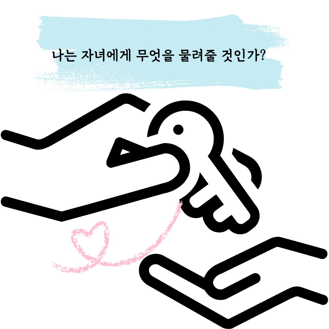 나는 자녀에게 무엇을 물려줄 것인가.png