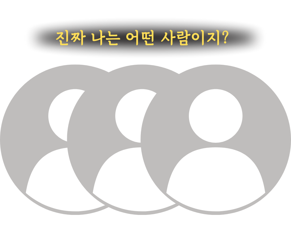 진짜 나는 누구지.png