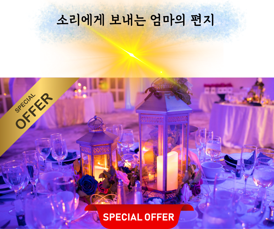 소리에게 보내는 엄마의 편지 (12).png