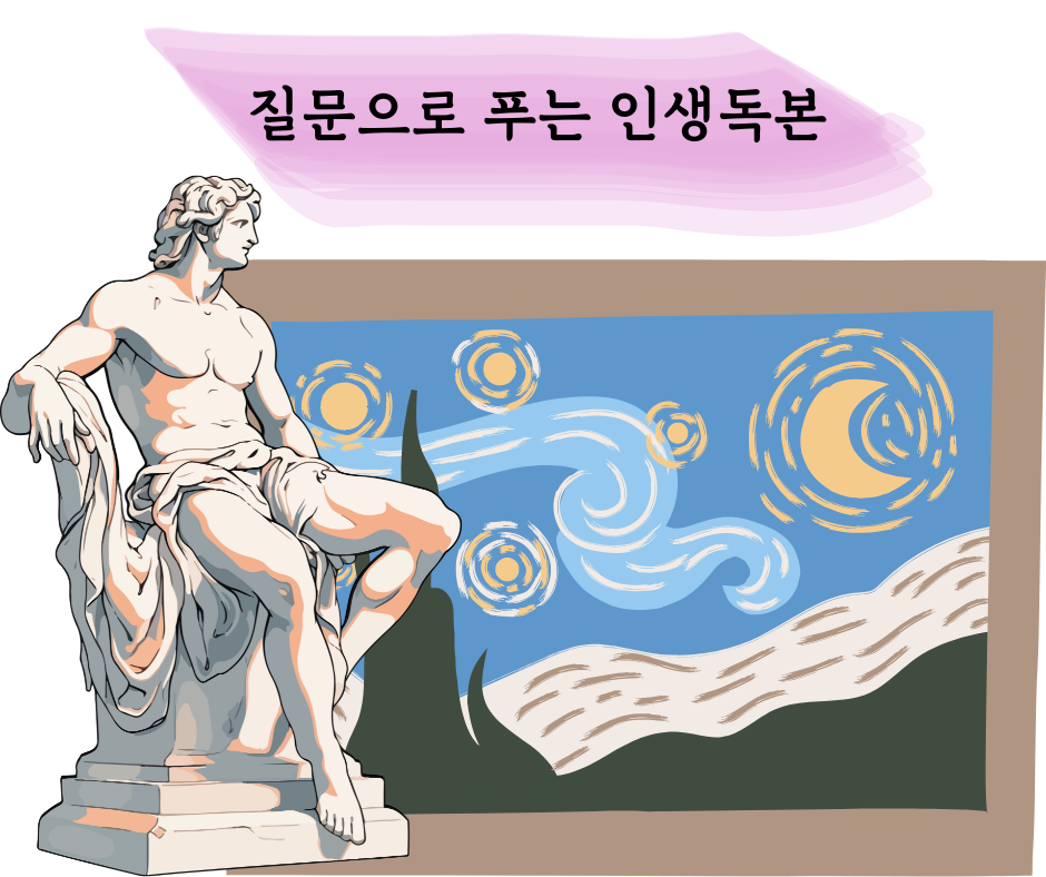 질문으로 푸는 인생독본 (2).png