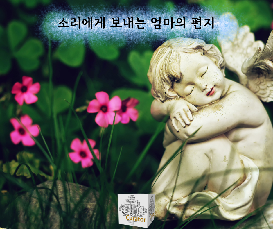 소리에게 보내는 엄마의 편지 (40).png