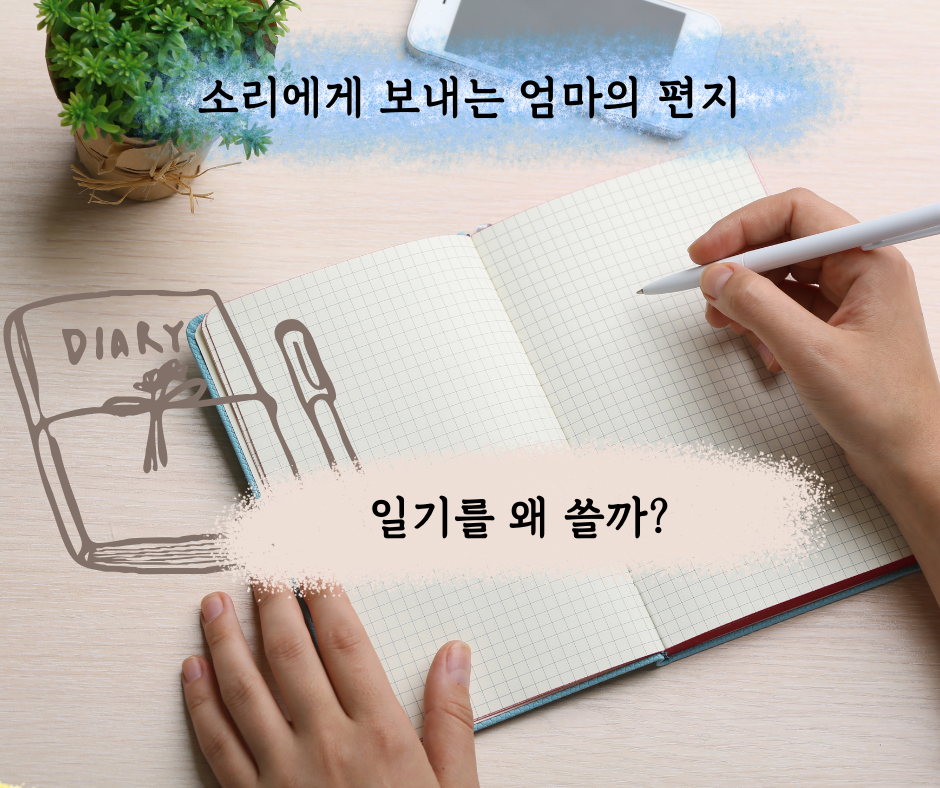 소리에게 보내는 엄마의 편지 (29).png