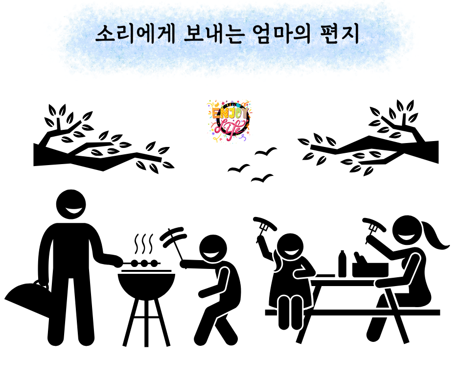 소리에게 보내는 엄마의 편지 (11).png