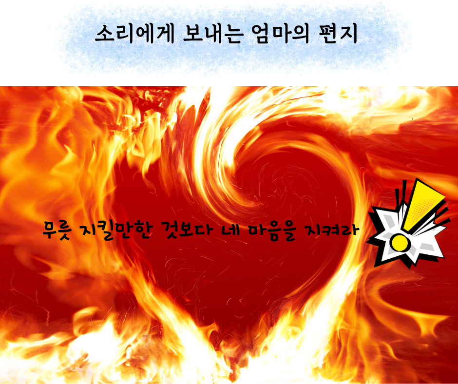 소리에게 보내는 엄마의 편지 (10).png