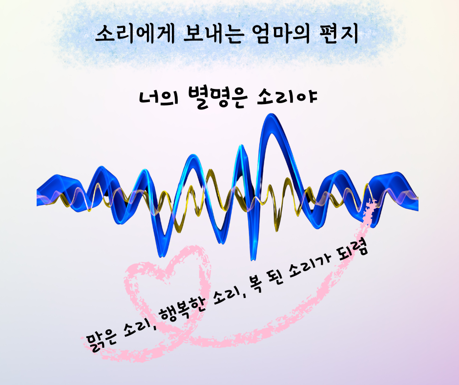소리에게 보내는 엄마의 편지 (3).png