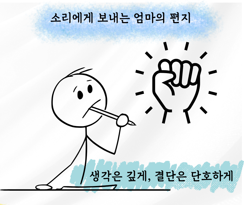 소리에게 보내는 엄마의 편지 (20).png
