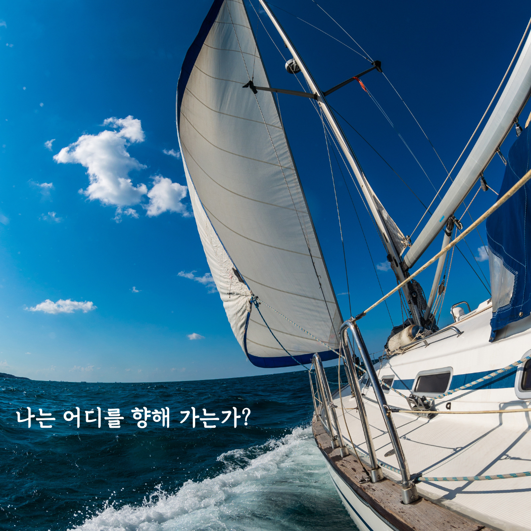 나는 어디를 향해 가는가.png