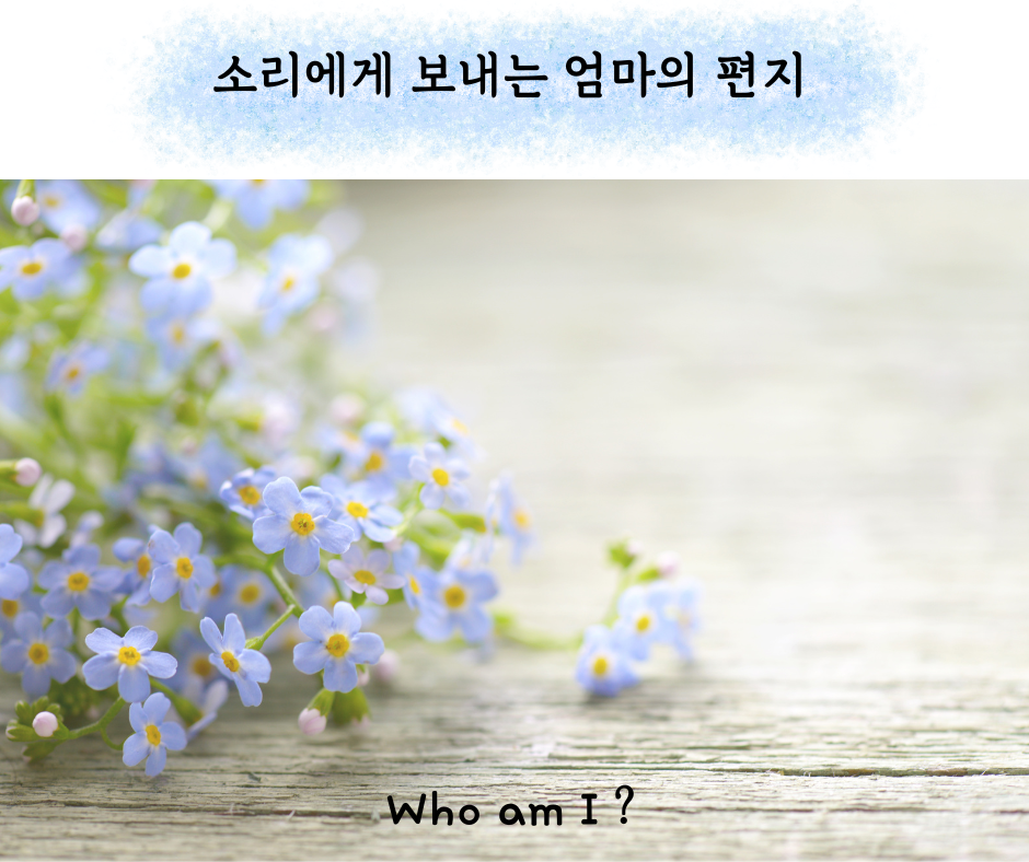소리에게 보내는 엄마의 편지 (4).png