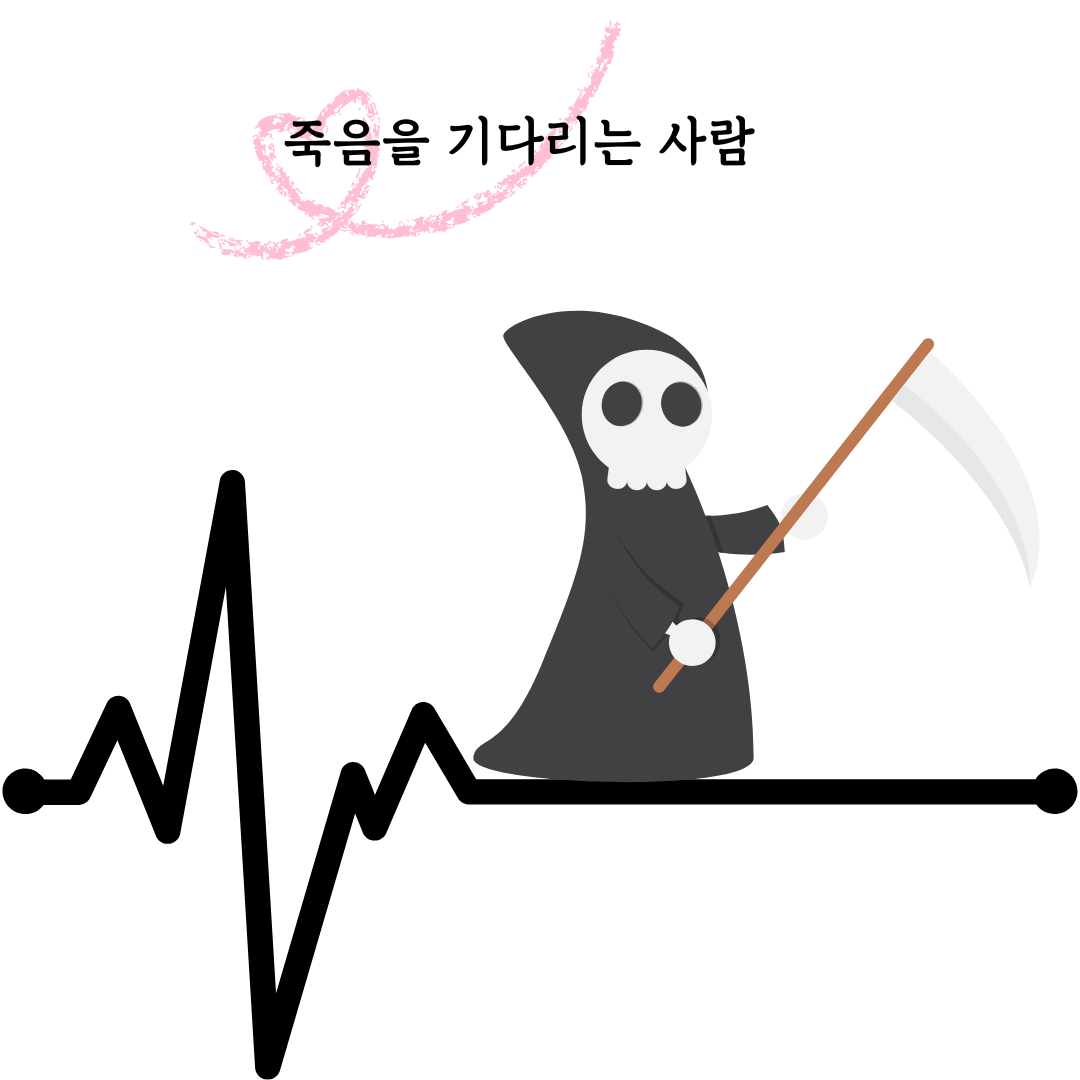죽음을 기다리는 사람.png