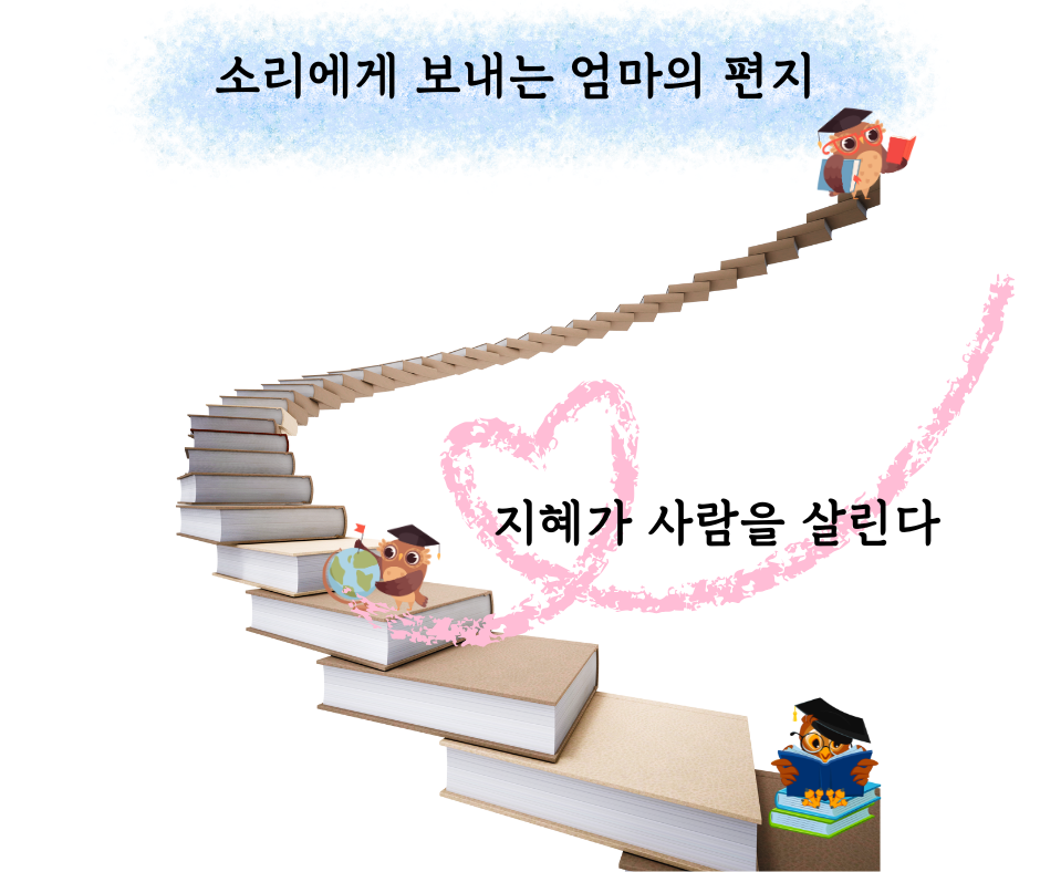 소리에게 보내는 엄마의 편지 (14).png