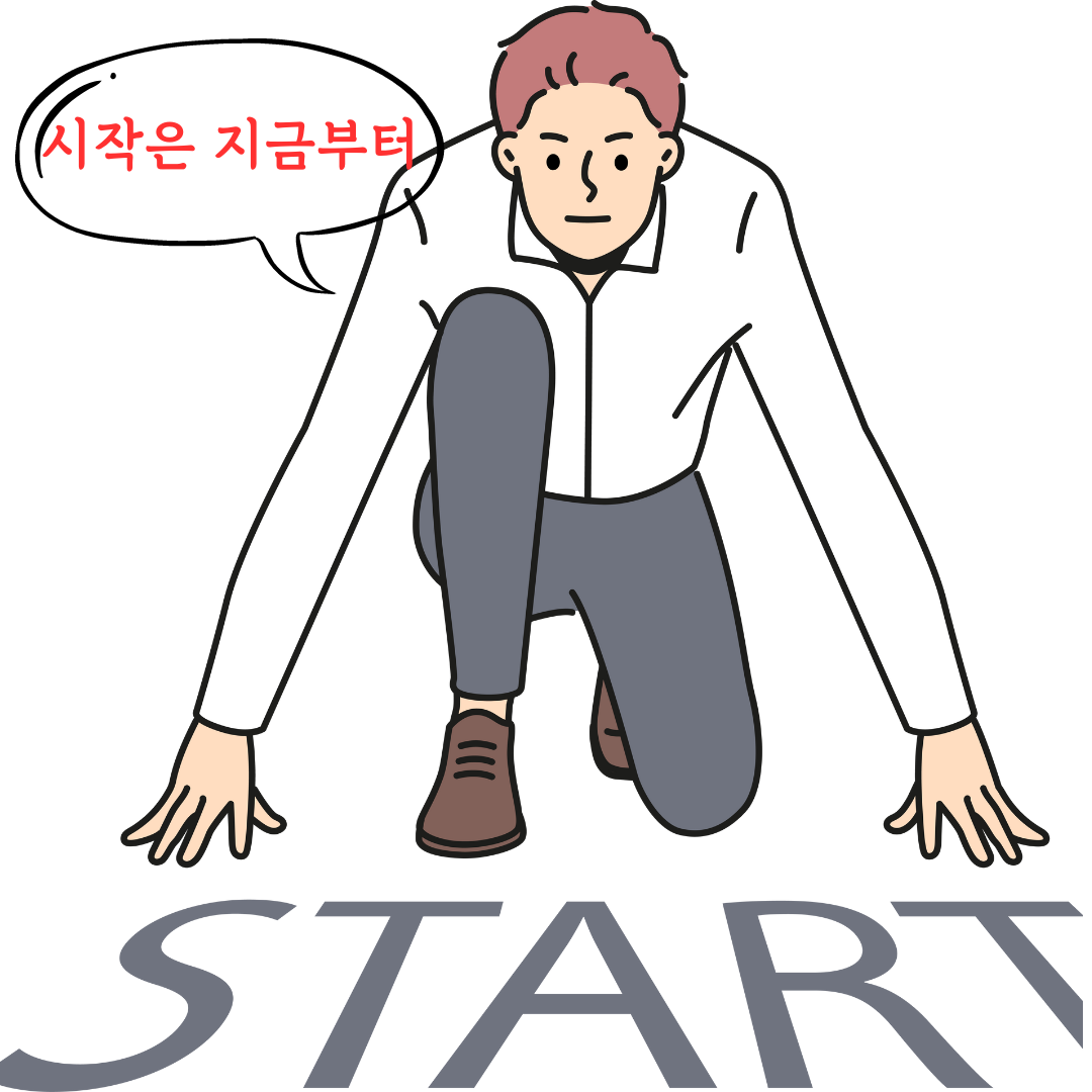 시작은 지금부터.png