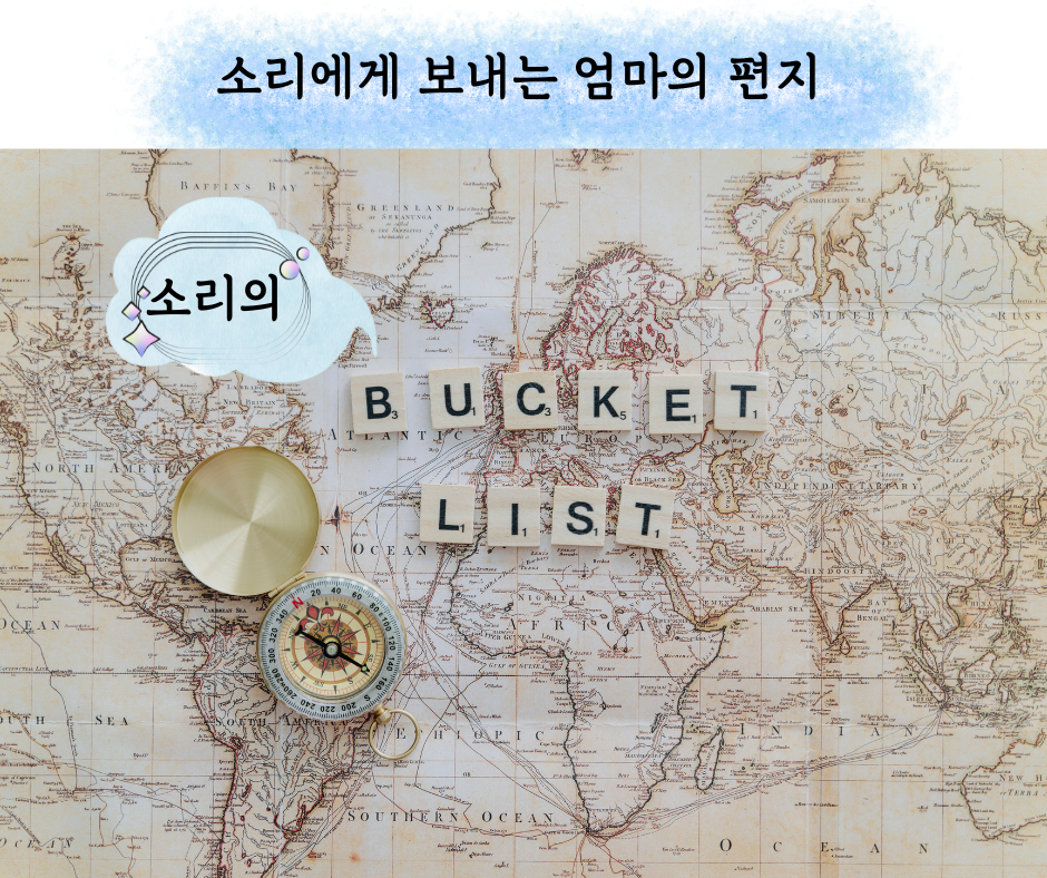 소리에게 보내는 엄마의 편지 (18).png