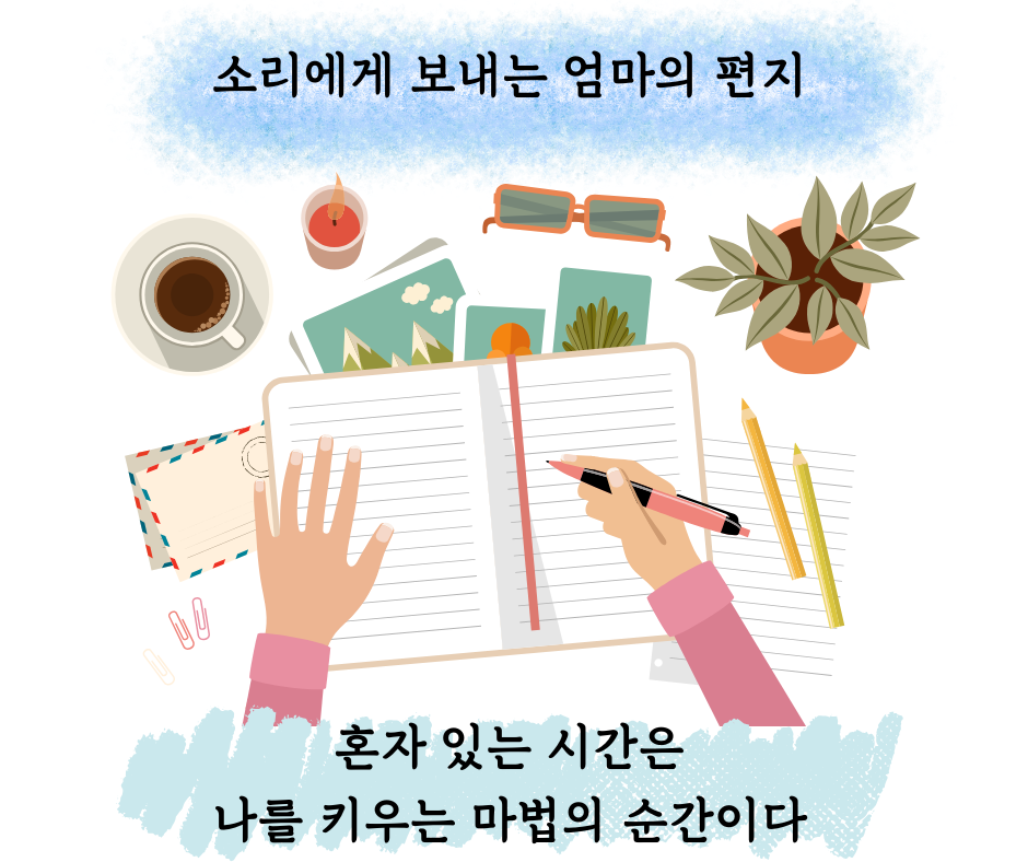 소리에게 보내는 엄마의 편지 (23).png