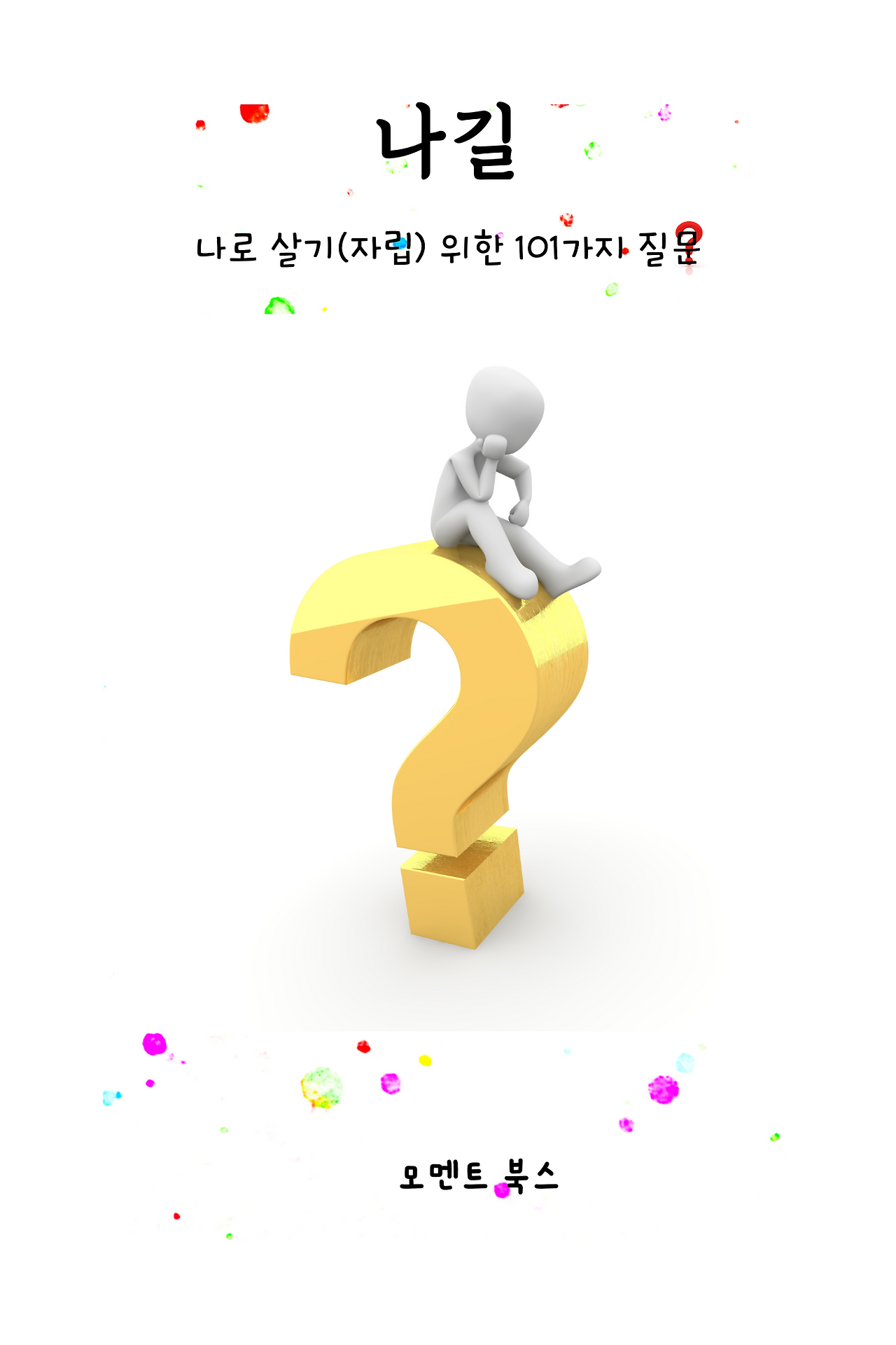 나길1 책 표지.png