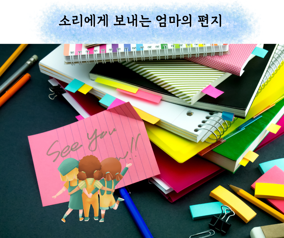 소리에게 보내는 엄마의 편지 (25).png