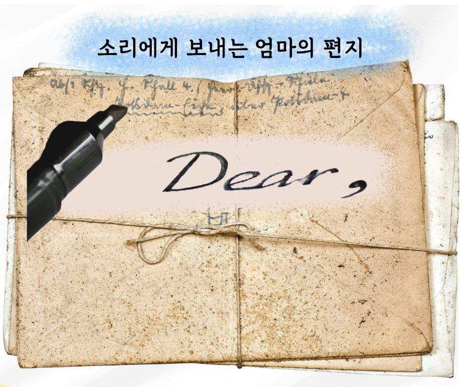 소리에게 보내는 엄마의 편지 (30).png