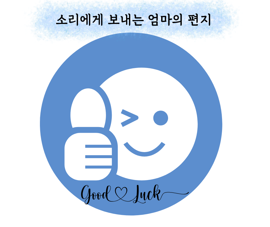 소리에게 보내는 엄마의 편지 (1).png