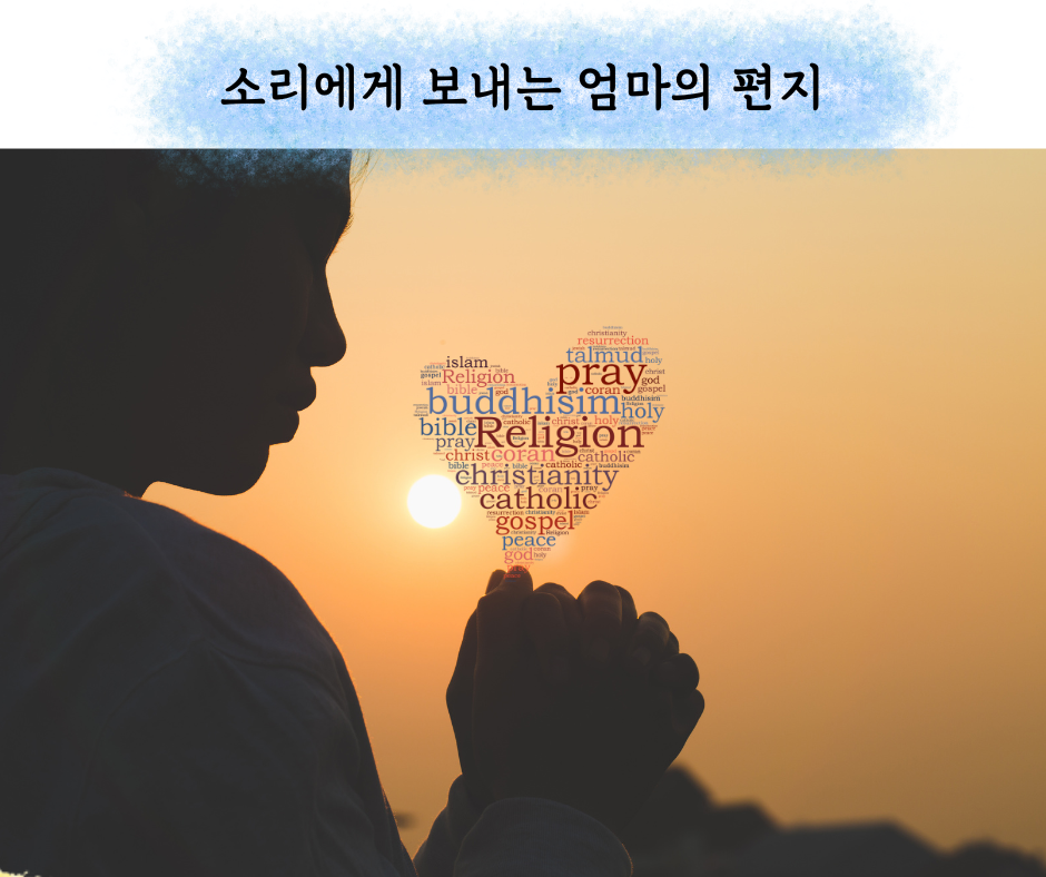 소리에게 보내는 엄마의 편지 (37).png