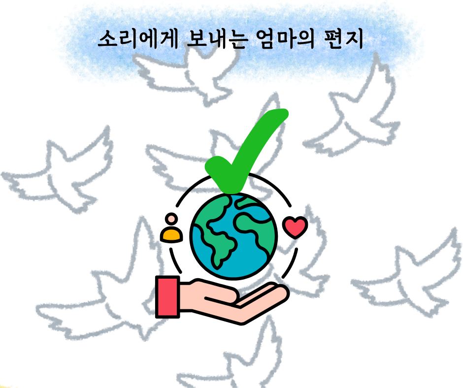 소리에게 보내는 엄마의 편지 (36).png