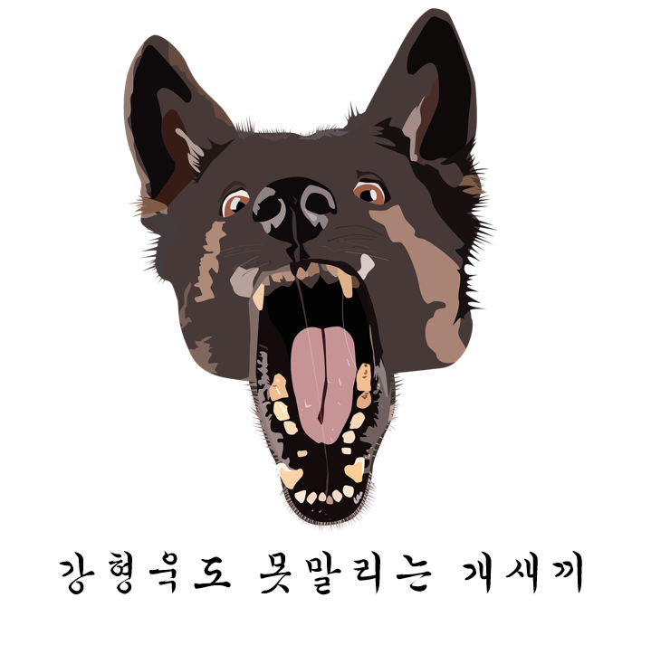 강형욱도 못말리는 개새끼.png