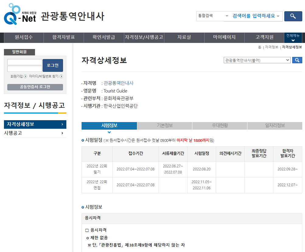 관광통역안내사. Q-net.png