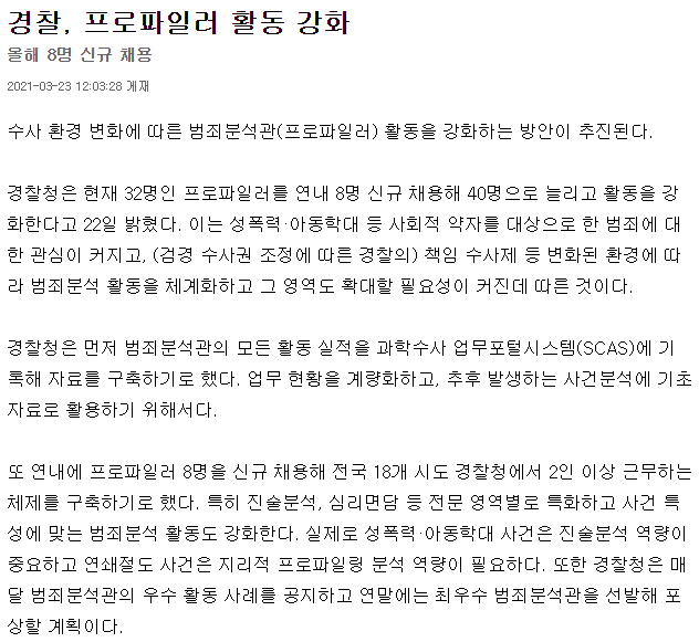 내일신문 프로파일러 채용.png