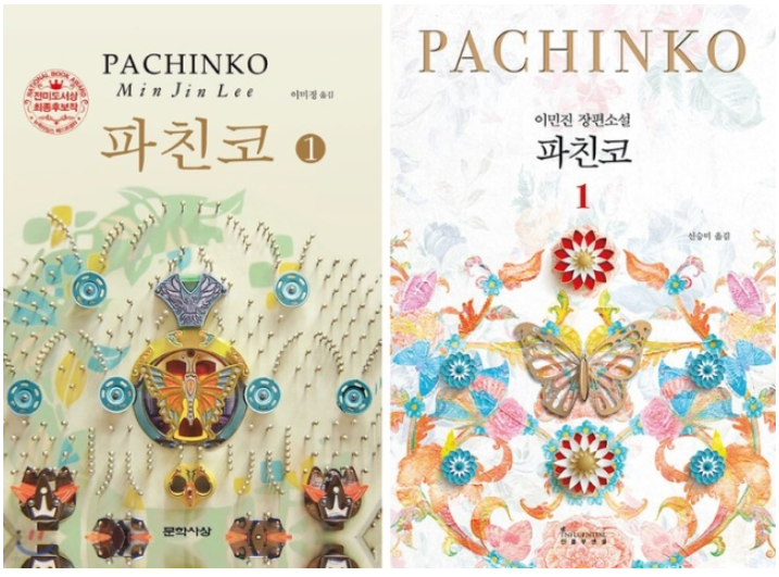 파친코 구판&신판(문학사상, 인플루엔셜).png