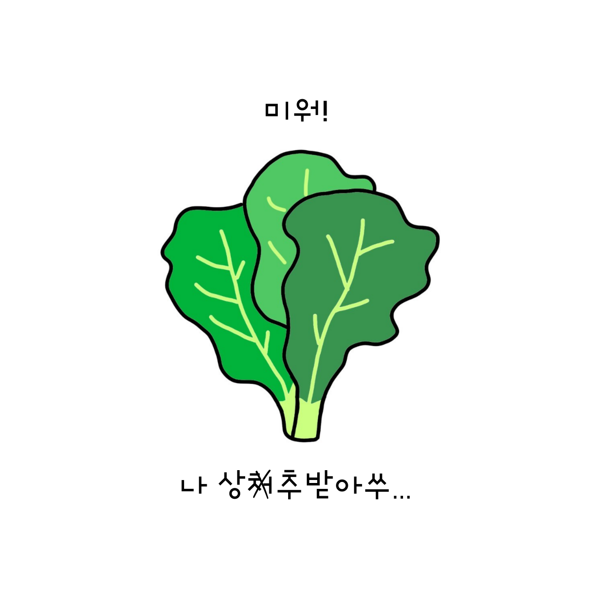 세상 모든 쩌리들에게, 상추 겉절이가.png