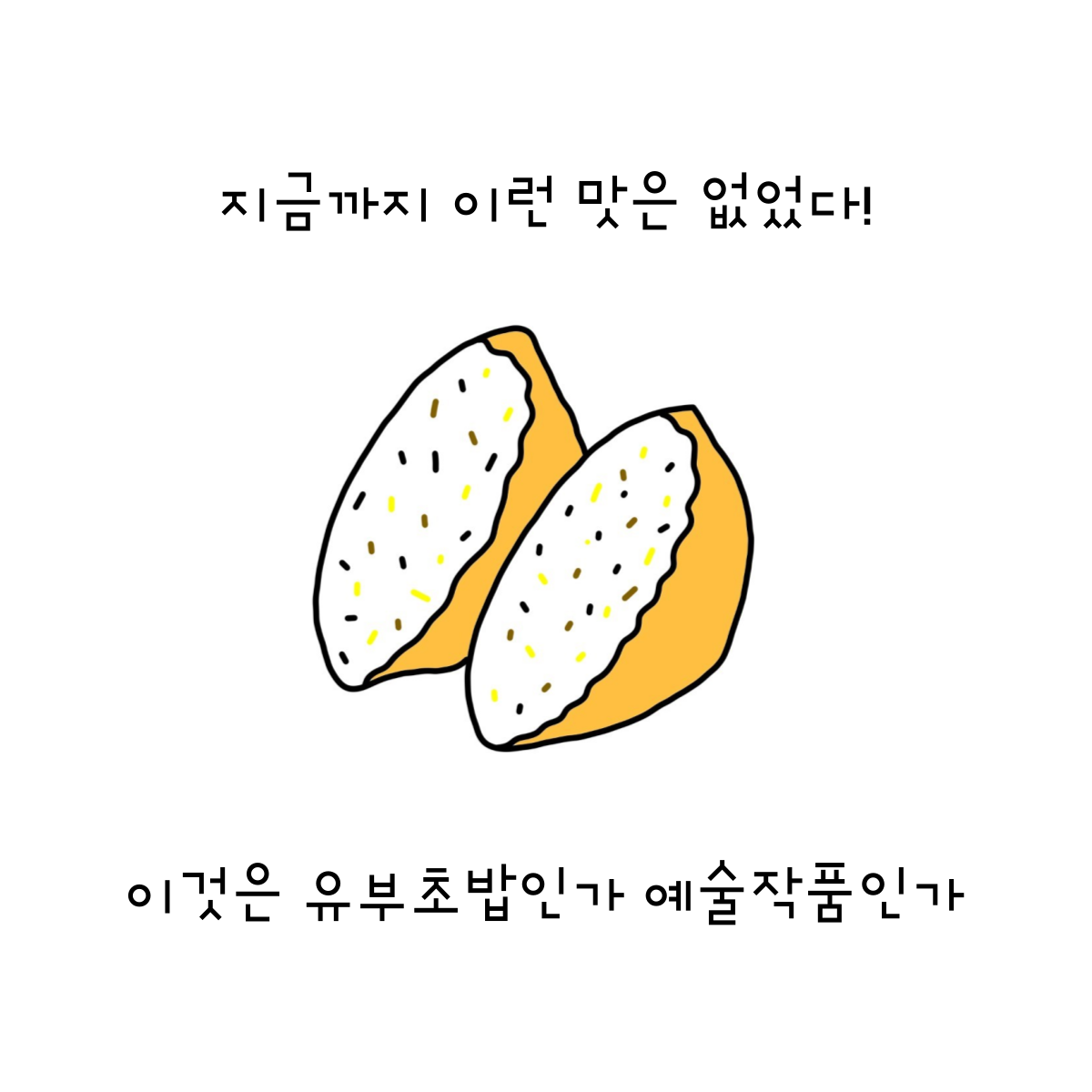 사랑받고 싶다면, 유부초밥처럼.png