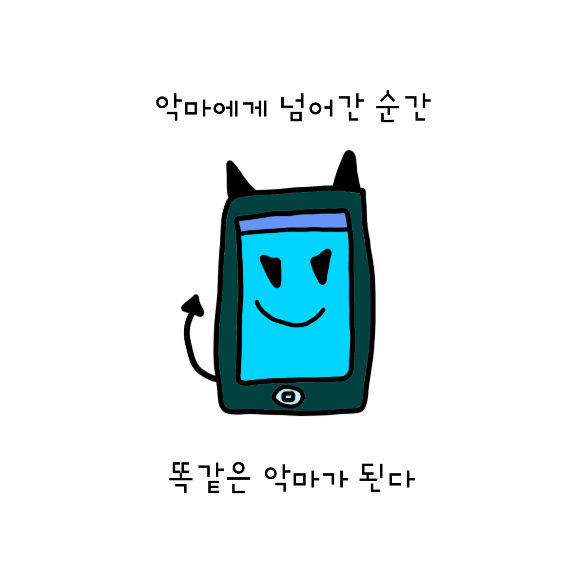 스마트폰 중독.png