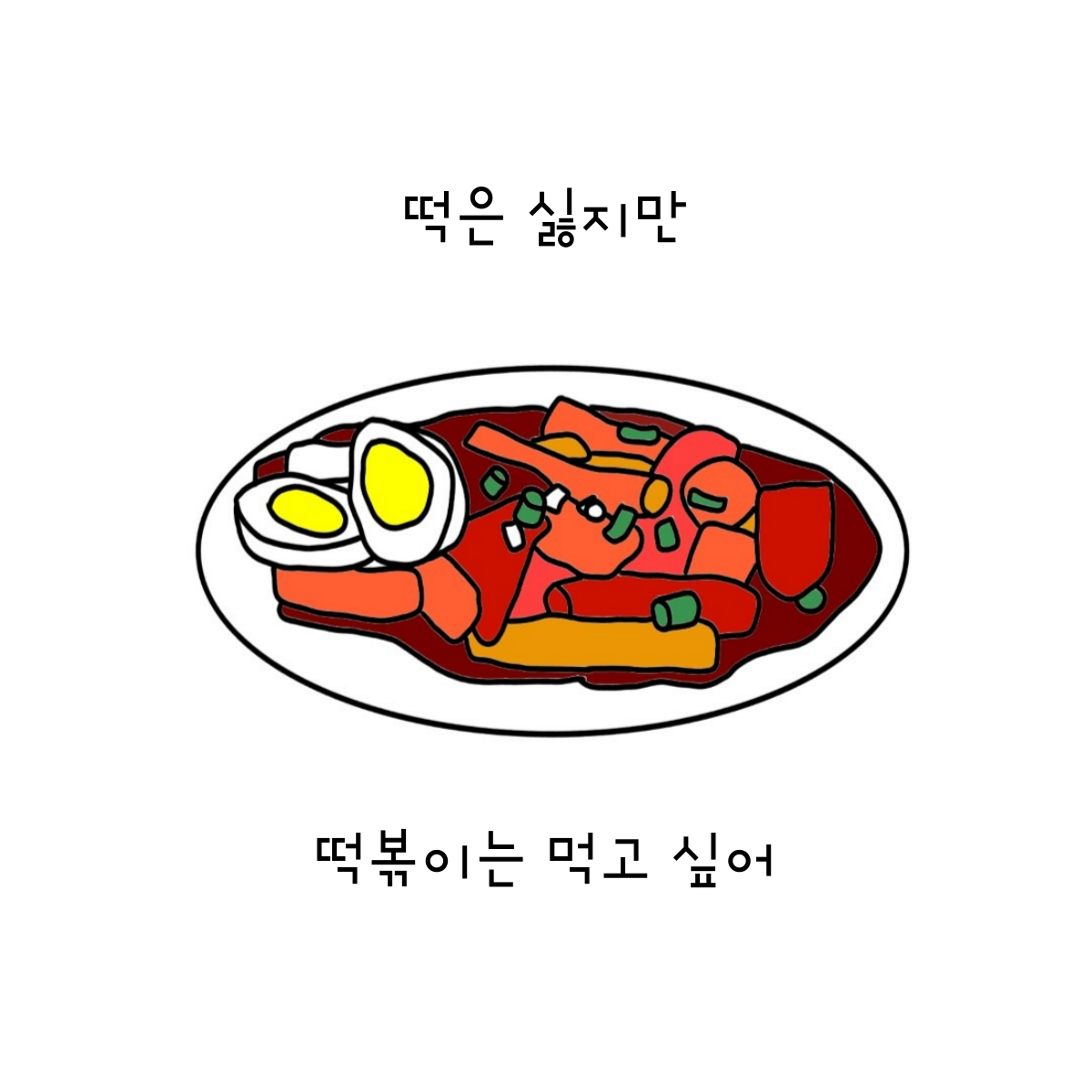 떡은 싫지만 떡볶이는 먹고 싶어.png