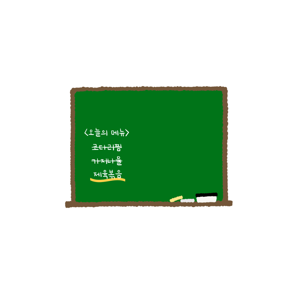 1. 급식 = 추억.png