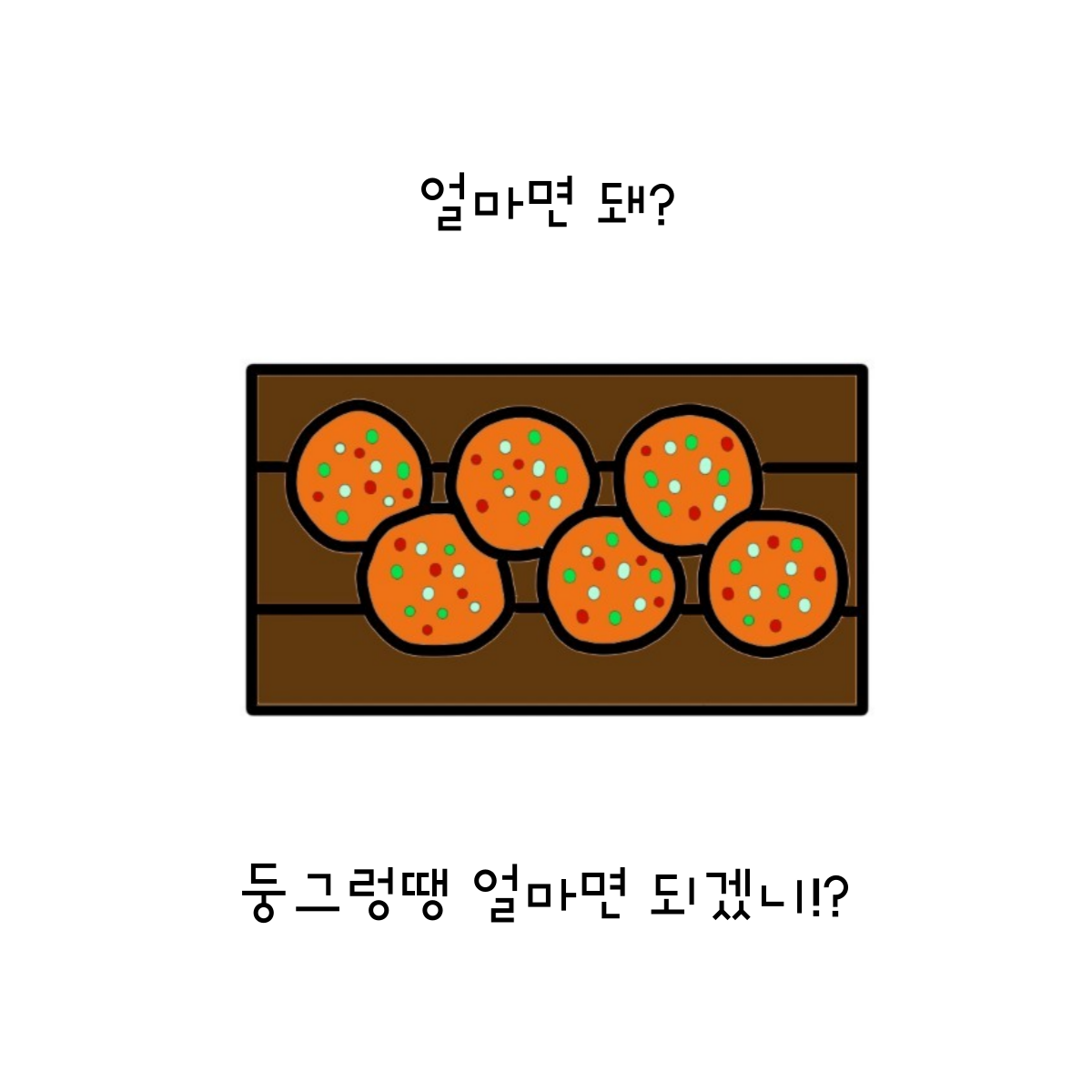 나눌 거니까, 동그랑땡 말고 둥그렁땡!.png